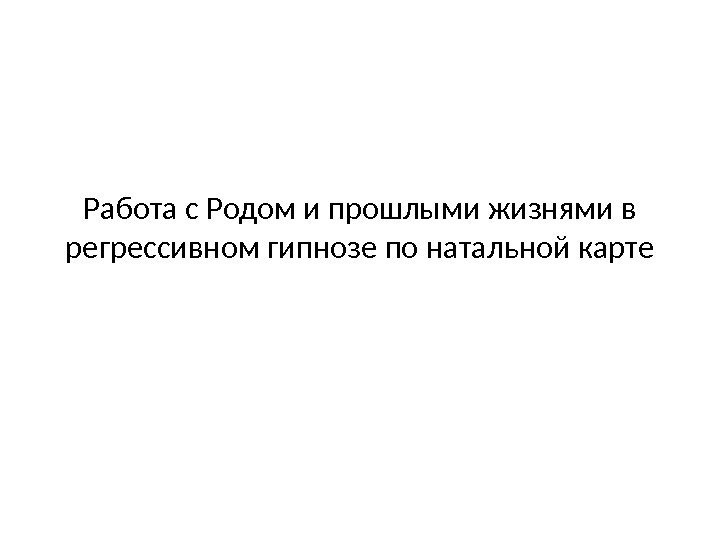 Работа с Родом и прошлыми жизнями врегрессивном