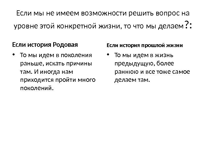 Если мы не имеем возможности решить вопрос на уровне этой конкретной жизни, то что