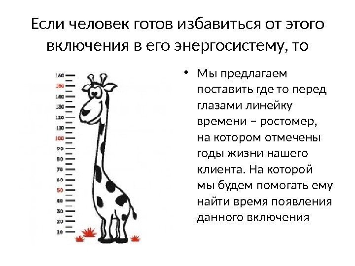 Если человек готов избавиться от этого включения в его энергосистему, то • Мы предлагаем