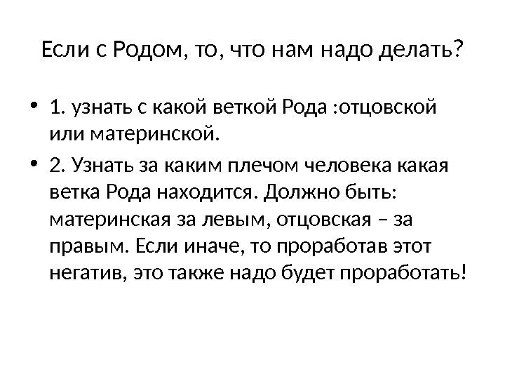 Если с Родом, то, что нам надо делать?  • 1. узнать с какой