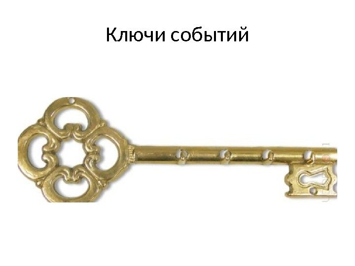 Ключи событий 