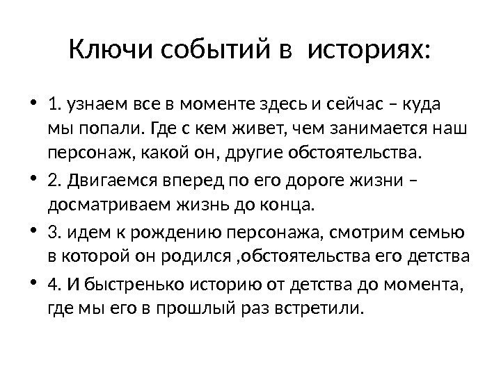 Ключи событий в историях:  • 1. узнаем все в моменте здесь и сейчас