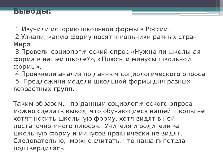 Выводы: 1. Изучили историю школьной формы в России.  2. Узнали, какую форму носят