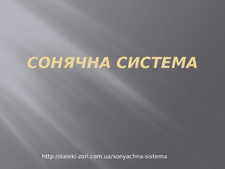 СОНЯЧНА  СИСТЕМА http: //daleki-zori. com. ua/sonyachna-sistema 