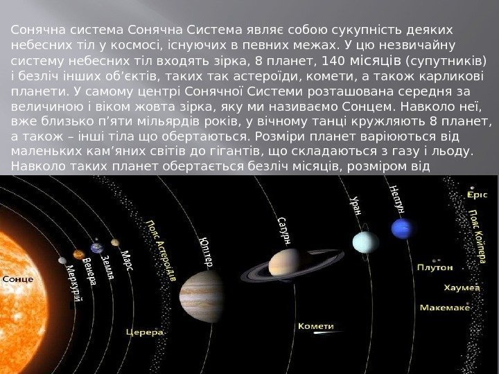 Сонячна система Сонячна Система являє собою сукупність деяких небесних тіл у космосі, існуючих в