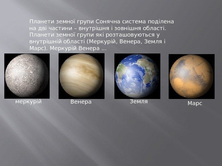 Планети земної групи Сонячна система поділена на дві частини – внутрішня і зовнішня області.