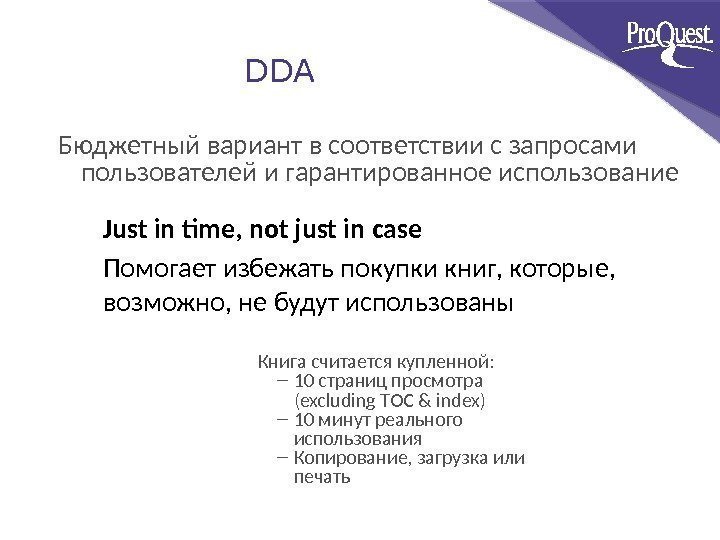 DDA  Бюджетный вариант в соответствии с запросами пользователей и гарантированное использование  Just
