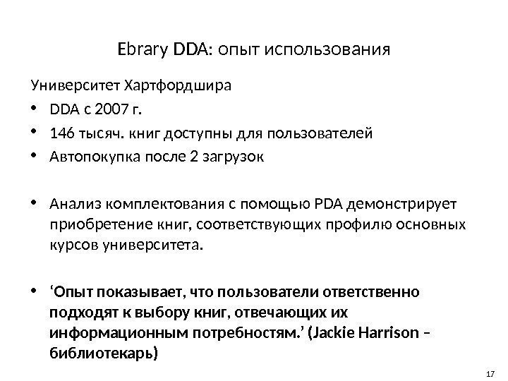 Ebrary DDA: опыт использования 17 Университет Хартфордшира • DDA с 2007 г.  •