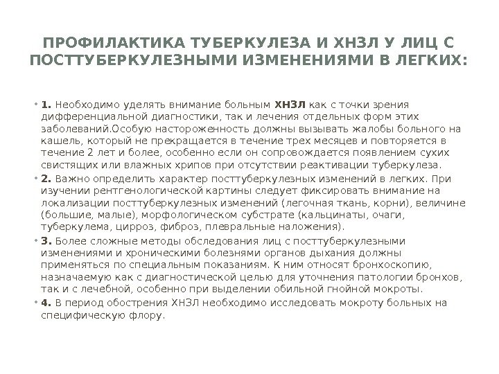 ПРОФИЛАКТИКА ТУБЕРКУЛЕЗА И ХНЗЛ У ЛИЦ С ПОСТТУБЕРКУЛЕЗНЫМИ ИЗМЕНЕНИЯМИ В ЛЕГКИХ:  • 1.