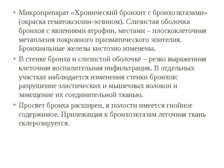  • Микропрепарат «Хронический бронхит с бронхоэктазами»  (окраска гематоксилин-эозином). Слизистая оболочка бронхов с