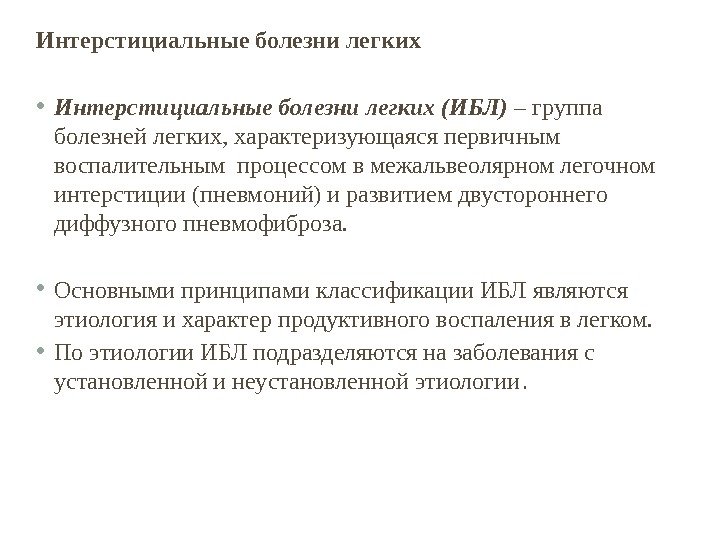 Интерстициальные изменения в легких что это. Интерстициальные заболевания легких классификация. Интерстициальные заболевания легк. Интерстициальные болезни легких. Интерстициальные болезни легких характеризуются.