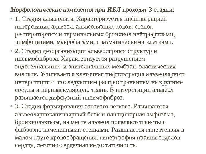Морфологические изменения при ИБЛ проходят 3 стадии:  • 1. Стадия альвеолита. Характеризуется инфильтрацией