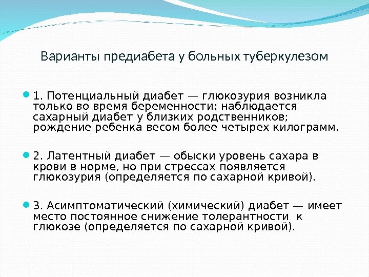 Варианты предиабета у больных туберкулезом 1. Потенциальный диабет — глюкозурия возникла только во время