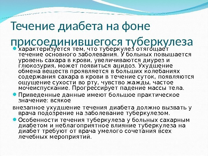 Течение диабета на фоне присоединившегося туберкулеза характеризуется тем, что туберкулез отягощает течение основного заболевания.
