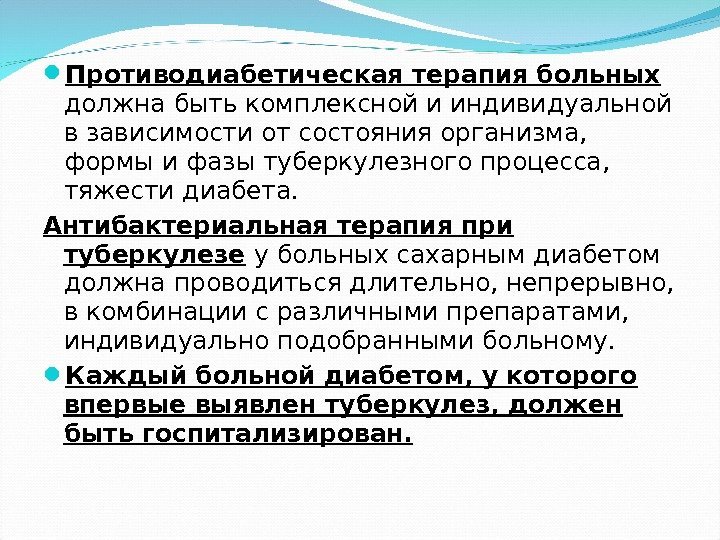  Противодиабетическая терапия больных должна быть комплексной и индивидуальной в зависимости от состояния организма,