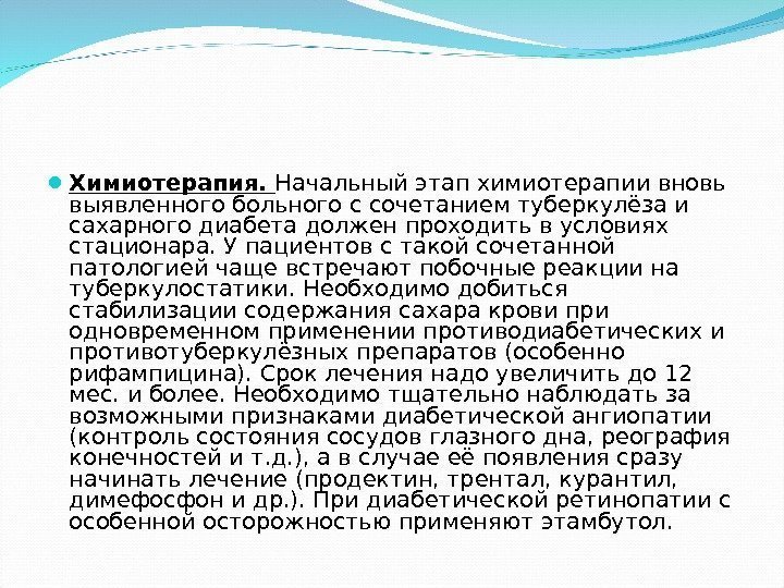  Химиотерапия.  Начальный этап химиотерапии вновь выявленного больного с сочетанием туберкулёза и сахарного