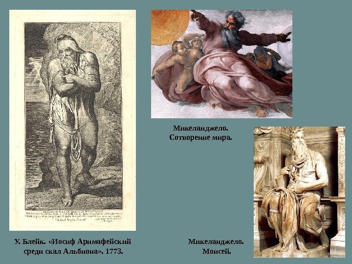 У. Блейк.  «Иосиф Аримафейский среди скал Альбиона» . 1773. Микеланджело.  Моисей. Микеланджело.