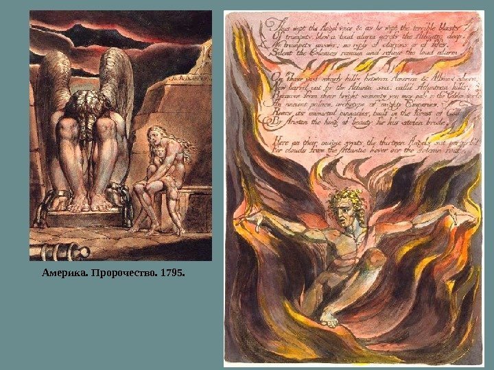 Америка. Пророчество. 1795. Европа. Пророчество. 1795. 