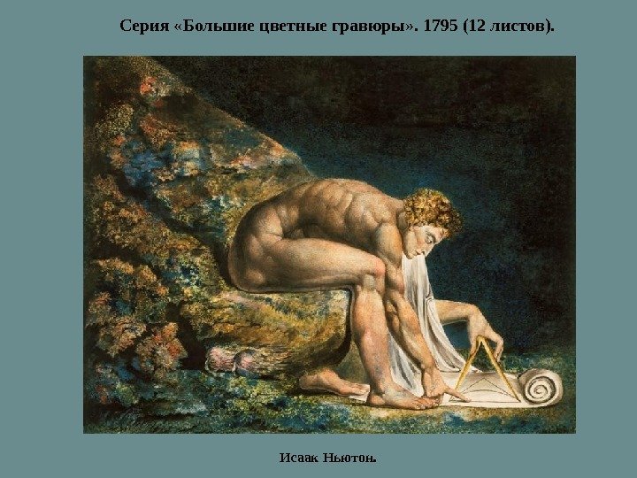 Исаак Ньютон. Серия «Большие цветные гравюры» . 1795 (12 листов). 
