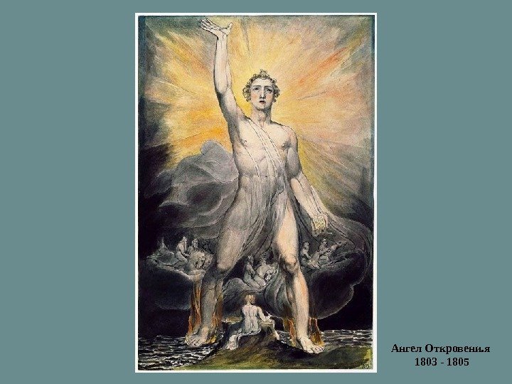 Ангел Откровени. я  1803 - 1805 