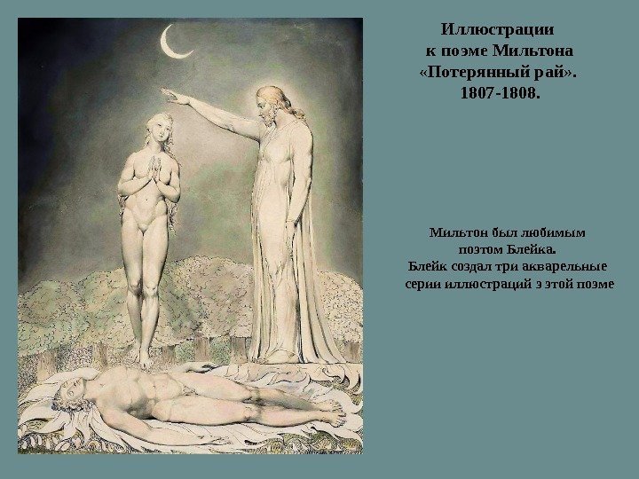 Иллюстрации к поэме Мильтона «Потерянный рай» .  1807 -1808. Мильтон был любимым поэтом