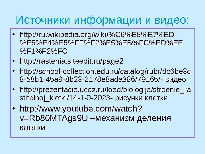 Источники информации и видео:  • http: //ru. wikipedia. org/wiki/C 6E 8E 7ED E