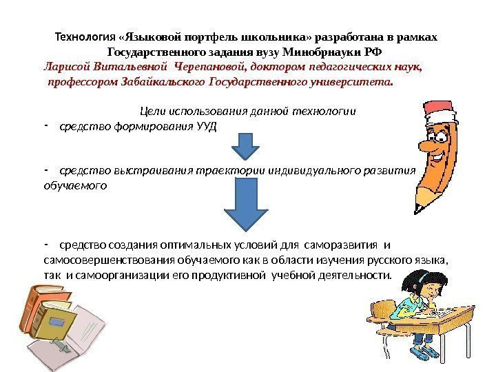 Технология  «Языковой портфель школьника» разработана в рамках Государственного задания вузу Минобрнауки РФ 