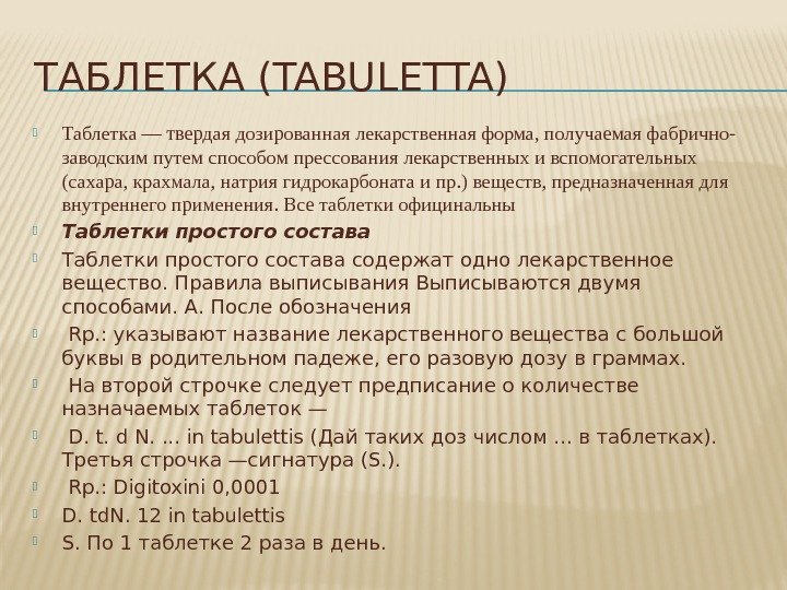 ТАБЛЕТКА (TABULETTA)  Таблетка — твердая дозированная лекарственная форма, получаемая фабрично- заводским путем способом