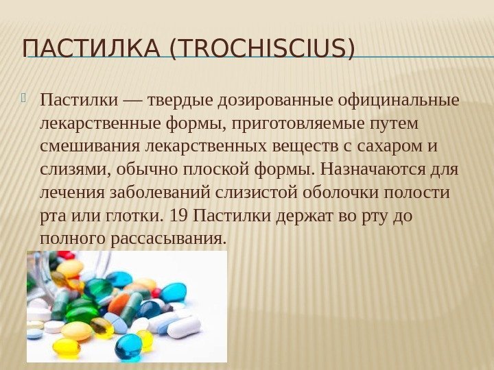 ПАСТИЛКА (TROCHISCIUS) Пастилки — твердые дозированные официнальные лекарственные формы, приготовляемые путем смешивания лекарственных веществ