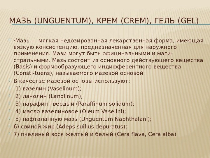 МАЗЬ (UNGUENTUM), КРЕМ (CREM), ГЕЛЬ (GEL)  ·Мазь — мягкая недозированная лекарственная форма, имеющая