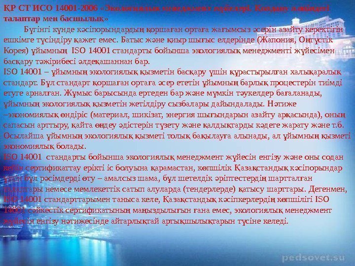Р СТ ИСО 14001 -2006 «Экологиялы менеджмент ж йелері.  олдану ж ніндегі Қ