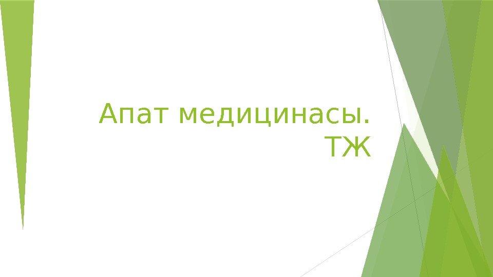 Апат медицинасы.  ТЖ   