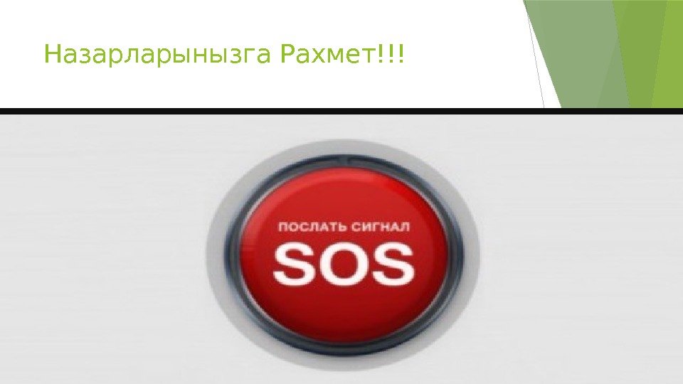 Назарларынызга Рахмет!!!   