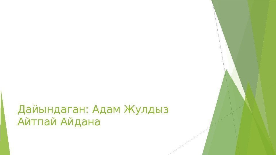 Дайындаган: Адам Жулдыз Айтпай Айдана   