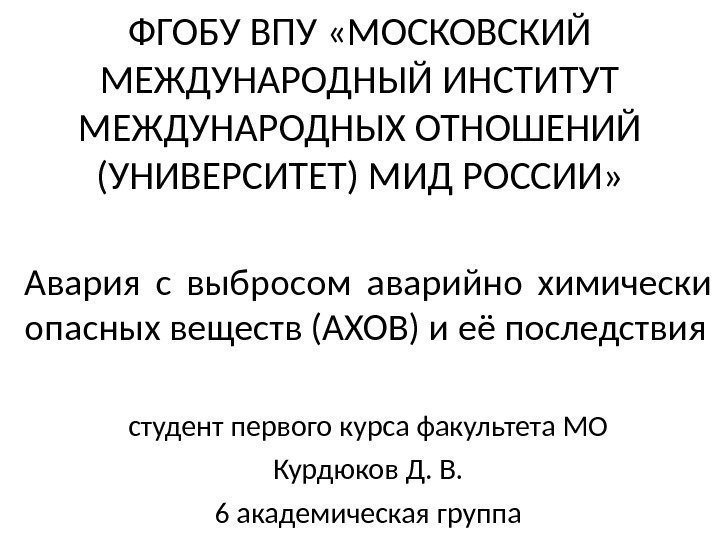ФГОБУ ВПУ «МОСКОВСКИЙ МЕЖДУНАРОДНЫЙ ИНСТИТУТ МЕЖДУНАРОДНЫХ ОТНОШЕНИЙ (УНИВЕРСИТЕТ) МИД РОССИИ» студент первого курса факультета