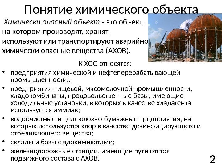 Понятие химического объекта К ХОО относятся:  • предприятия химической и нефтеперерабатывающей промышленности; .