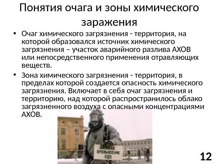 Понятия очага и зоны химического заражения • Очаг химического загрязнения - территория, на которой