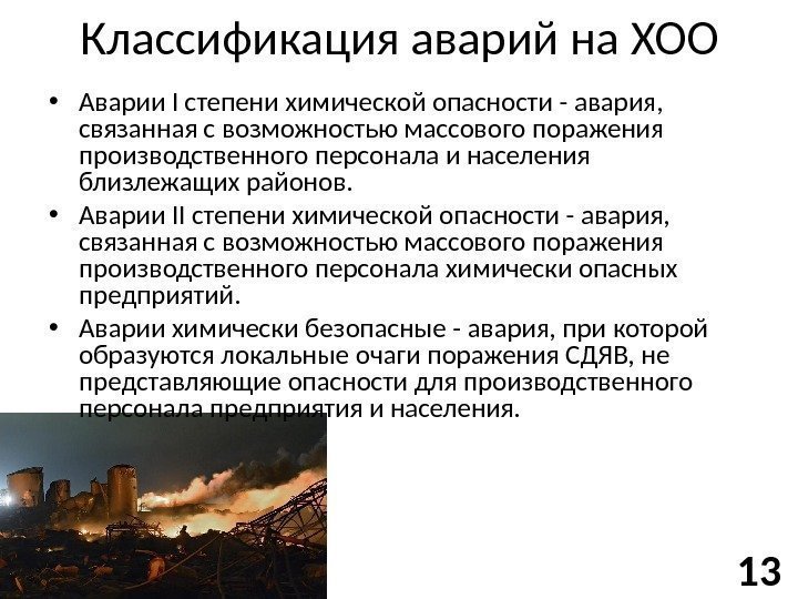классификация химически опасных объектов. классификация химически опасных объектов. классификация химически опасных объектов. классификация аварий на химически опасных объектах. аварии на химических объектах классификация.