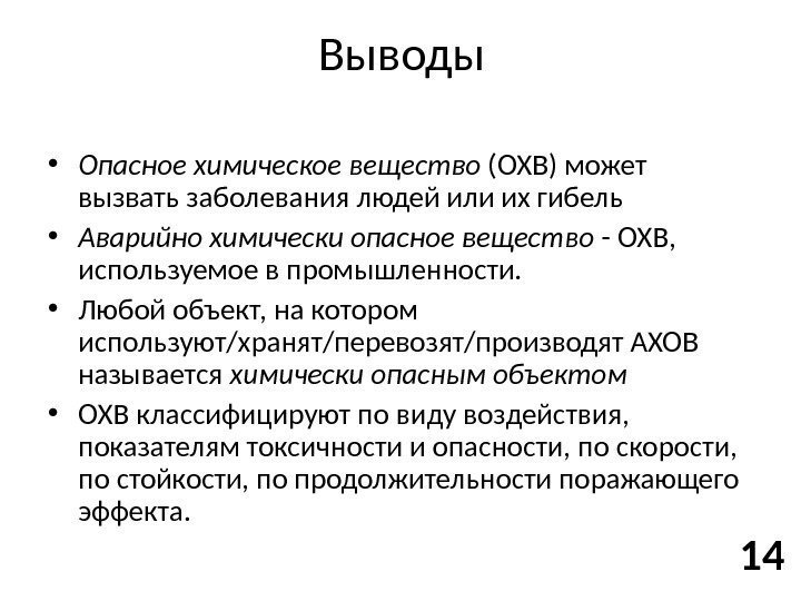 Выводы • Опасное химическое вещество (ОХВ) может вызвать заболевания людей или их гибель •