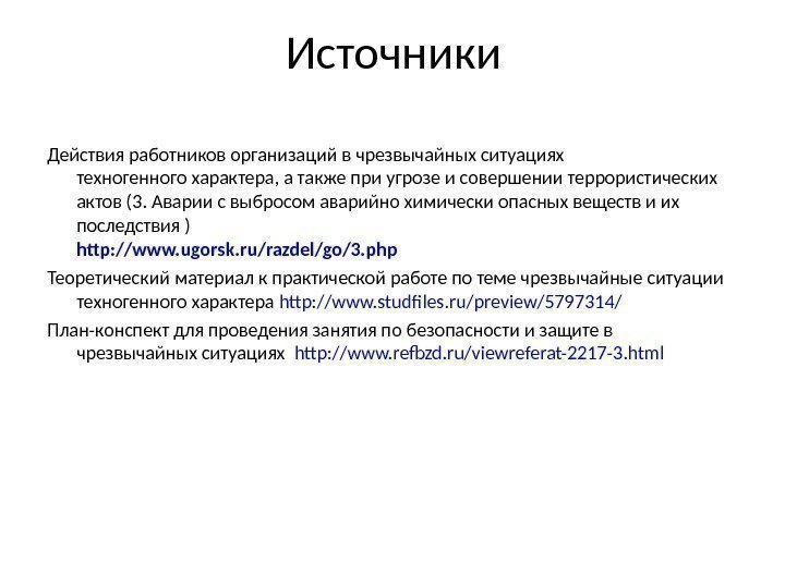 Источники Действия работников организаций в чрезвычайных ситуациях техногенного характера, а также при угрозе и