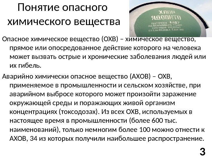 Понятие опасного химического вещества Опасное химическое вещество (ОХВ) – химическое вещество,  прямое или