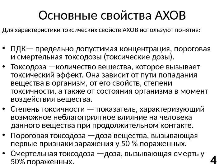 Основные свойства АХОВ Для характеристики токсических свойств АХОВ используют понятия:  • ПДК— предельно