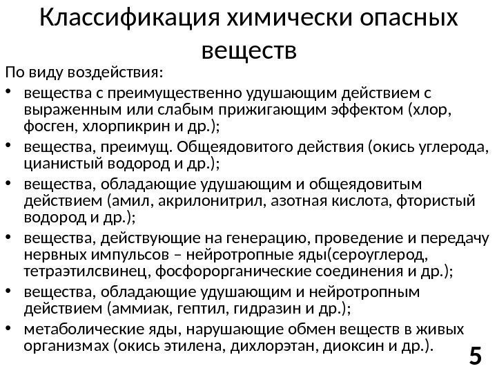 Классификация химически опасных веществ По виду воздействия:  • вещества с преимущественно удушающим действием