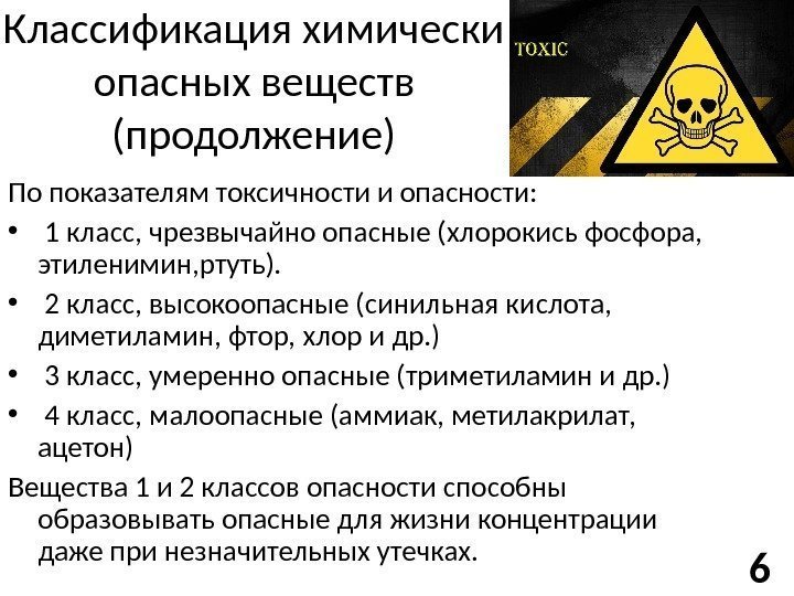 Классификация химически опасных веществ (продолжение) По показателям токсичности и опасности:  •  1
