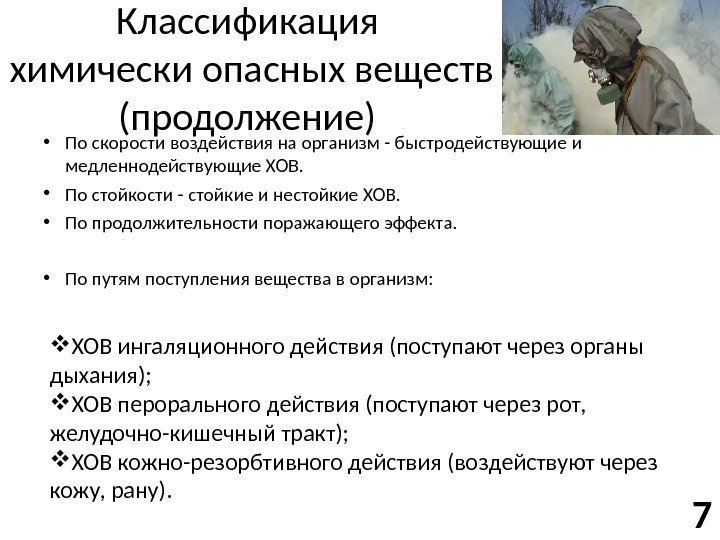 Классификация химически опасных веществ (продолжение) • По скорости воздействия на организм - быстродействующие и