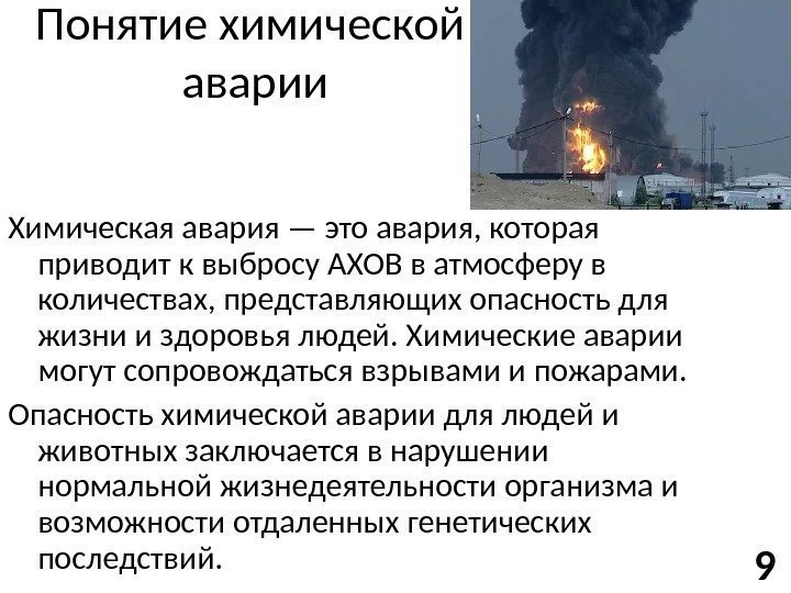 Понятие химической аварии Химическая авария — это авария, которая приводит к выбросу АХОВ в