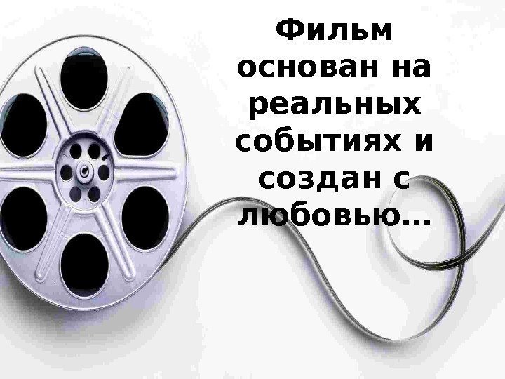 Основано на реальных событиях. Фильм основан на реальных событиях картинка. Основано на реальных событиях надпись. Фильм основан на реальных событиях надпись. На основе реальных событий.