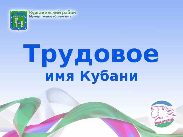 Трудовое имя Кубани 