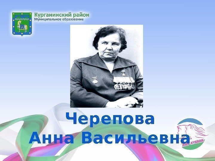 Черепова Анна Васильевна 