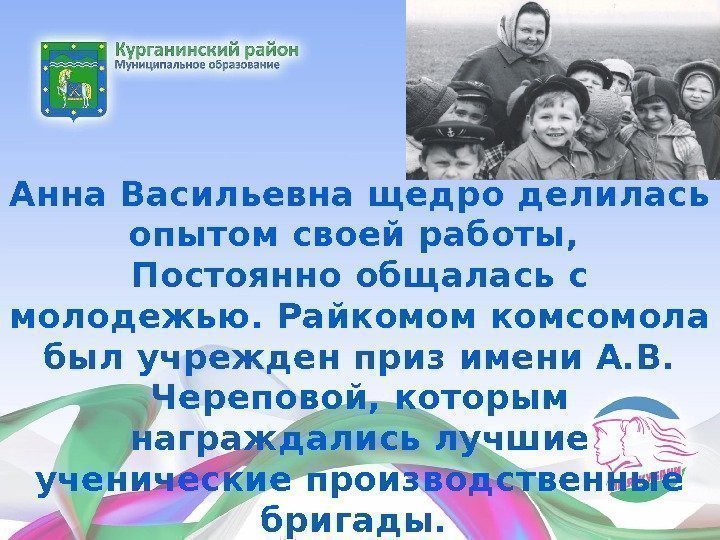 Анна Васильевна щедро делилась опытом своей работы,  Постоянно общалась с молодежью. Райкомом комсомола